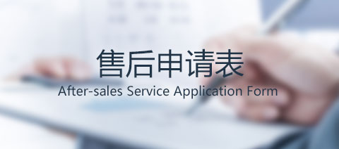 售后服務申請表